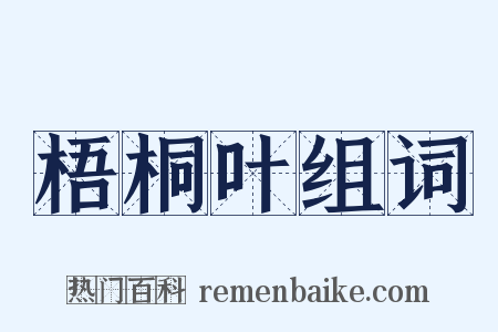 梧桐叶组词是什么意思的图片